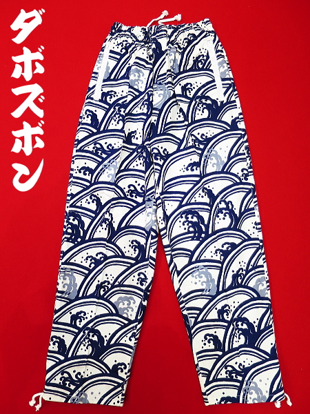 義若オリジナル ダボズボン 青海波に波濤 (白紺)